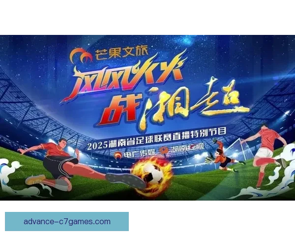 湘超联赛直播观看指南及各大平台在线观看途径解析